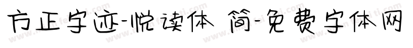 方正字迹-悦读体 简字体转换